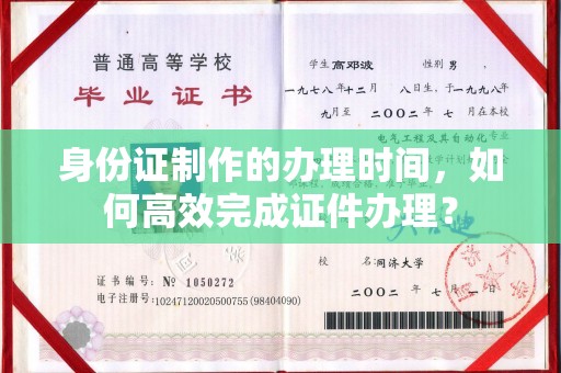 嘉善身份证制作的办理时间，如何高效完成证件办理？