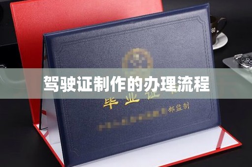 嘉善驾驶证制作的办理流程