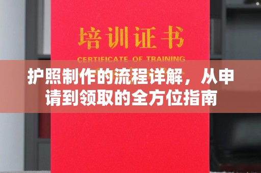 嘉善护照制作的流程详解，从申请到领取的全方位指南