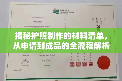 嘉善揭秘护照制作的材料清单，从申请到成品的全流程解析