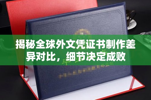 嘉善揭秘全球外文凭证书制作差异对比，细节决定成败