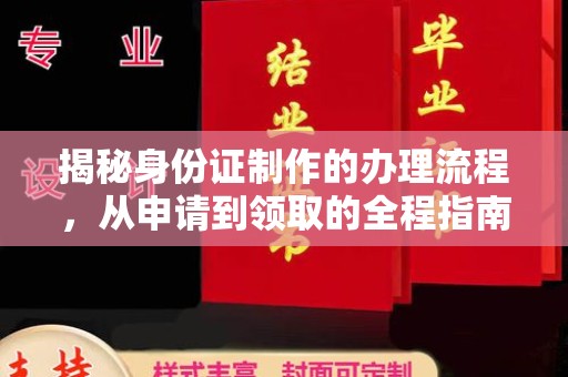 嘉善揭秘身份证制作的办理流程，从申请到领取的全程指南