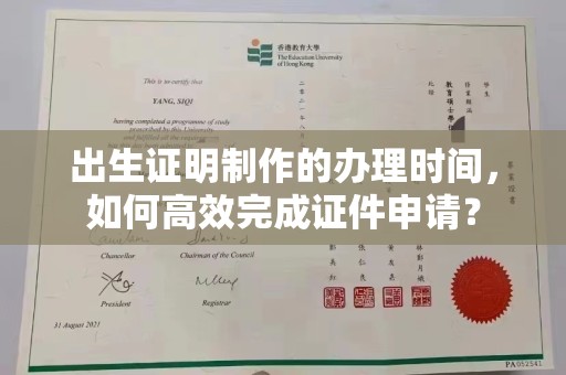 嘉善出生证明制作的办理时间，如何高效完成证件申请？