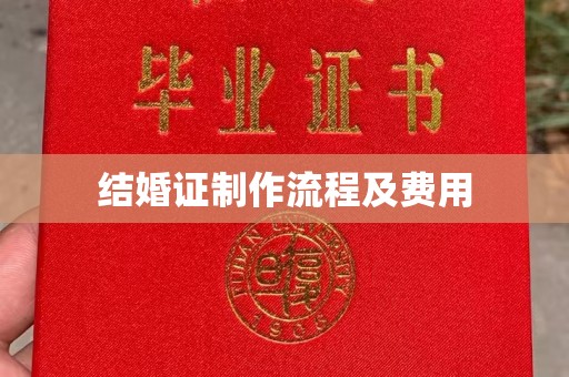 嘉善结婚证制作流程及费用