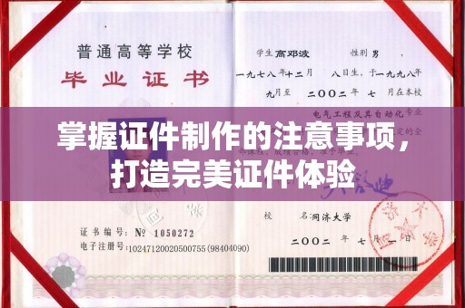 嘉善掌握证件制作的注意事项，打造完美证件体验