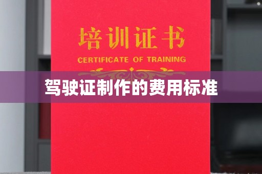 嘉善驾驶证制作的费用标准