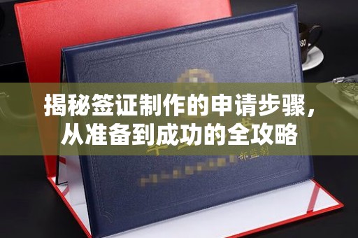 嘉善揭秘签证制作的申请步骤，从准备到成功的全攻略