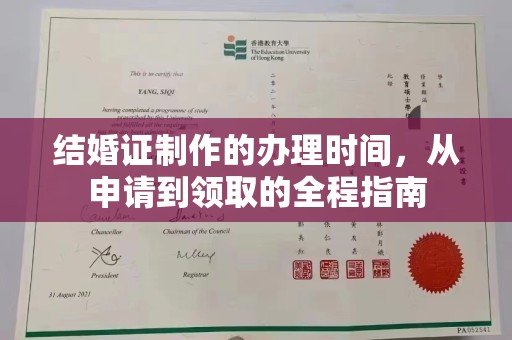 嘉善结婚证制作的办理时间，从申请到领取的全程指南