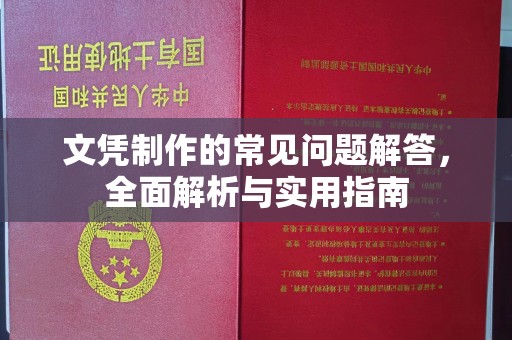 嘉善文凭制作的常见问题解答，全面解析与实用指南