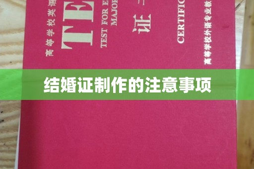 嘉善结婚证制作的注意事项