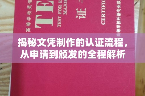 嘉善揭秘文凭制作的认证流程，从申请到颁发的全程解析