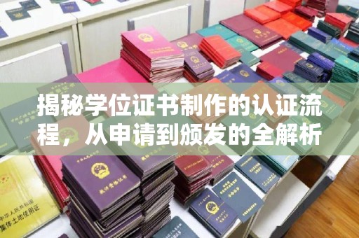 嘉善揭秘学位证书制作的认证流程，从申请到颁发的全解析