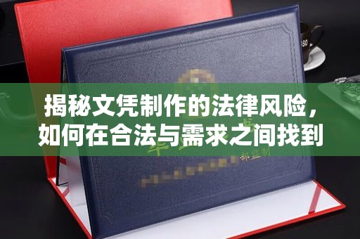 嘉善揭秘文凭制作的法律风险，如何在合法与需求之间找到平衡？