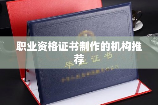 嘉善职业资格证书制作的机构推荐
