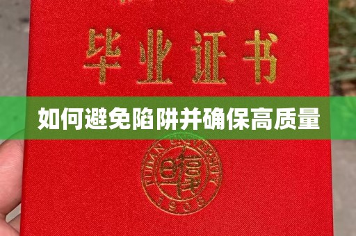 嘉善如何避免陷阱并确保高质量