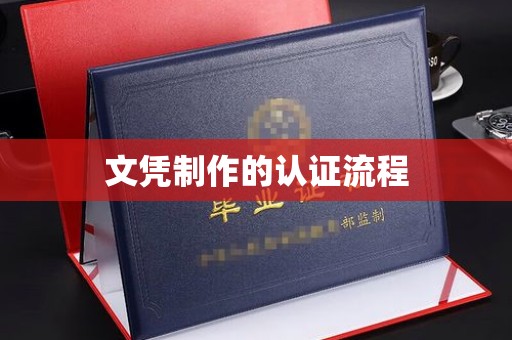 嘉善文凭制作的认证流程