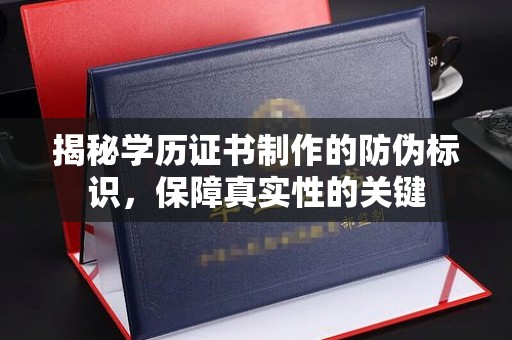 嘉善揭秘学历证书制作的防伪标识，保障真实性的关键