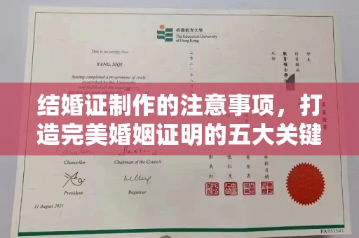 嘉善结婚证制作的注意事项，打造完美婚姻证明的五大关键点