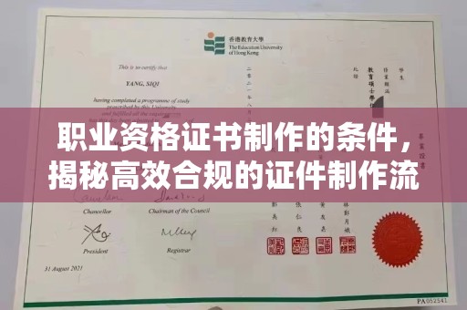 嘉善职业资格证书制作的条件，揭秘高效合规的证件制作流程