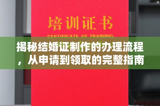 嘉善揭秘结婚证制作的办理流程，从申请到领取的完整指南