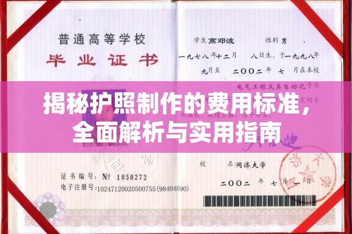 嘉善揭秘护照制作的费用标准，全面解析与实用指南