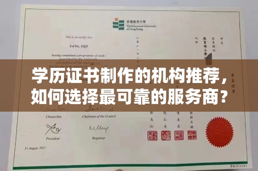 嘉善学历证书制作的机构推荐，如何选择最可靠的服务商？
