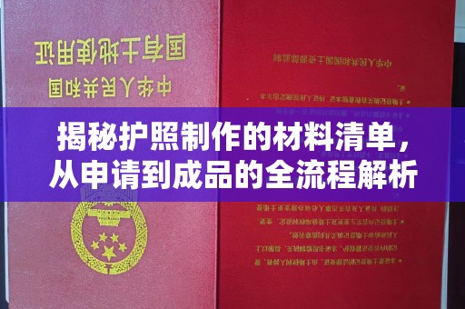 嘉善揭秘护照制作的材料清单，从申请到成品的全流程解析