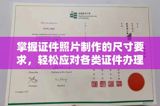 嘉善掌握证件照片制作的尺寸要求，轻松应对各类证件办理