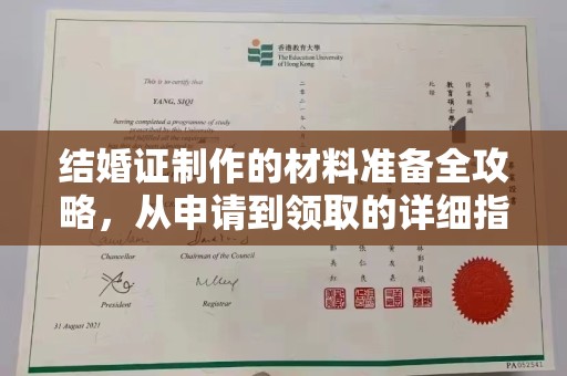 嘉善结婚证制作的材料准备全攻略，从申请到领取的详细指南