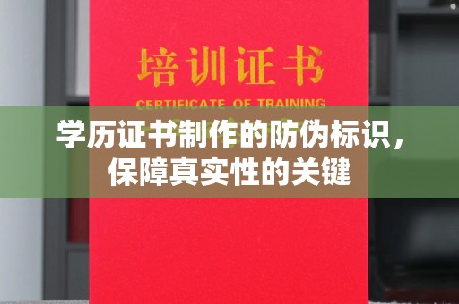 嘉善学历证书制作的防伪标识，保障真实性的关键
