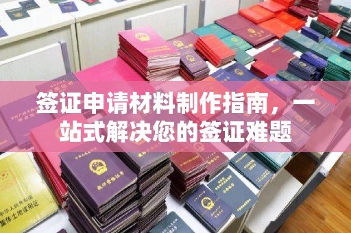 嘉善签证申请材料制作指南，一站式解决您的签证难题