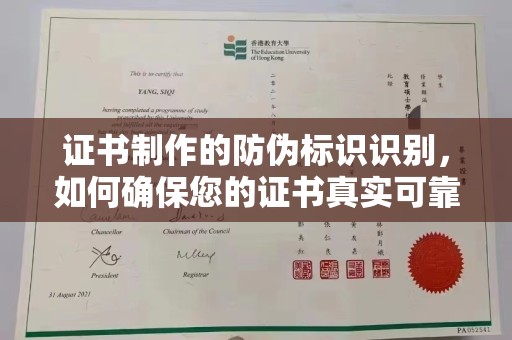 嘉善证书制作的防伪标识识别，如何确保您的证书真实可靠