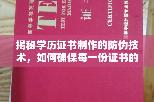 嘉善揭秘学历证书制作的防伪技术，如何确保每一份证书的真实性