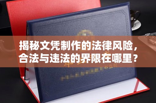 嘉善揭秘文凭制作的法律风险，合法与违法的界限在哪里？