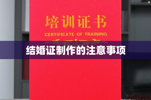 嘉善结婚证制作的注意事项