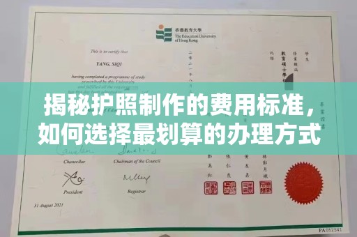嘉善揭秘护照制作的费用标准，如何选择最划算的办理方式？