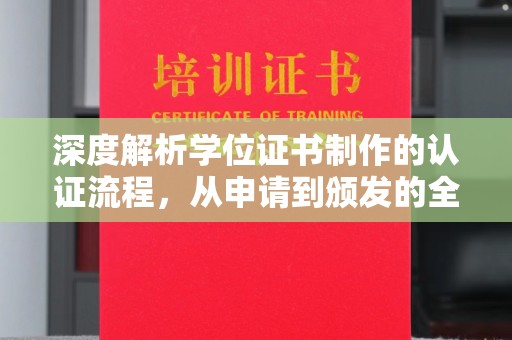 嘉善深度解析学位证书制作的认证流程，从申请到颁发的全攻略