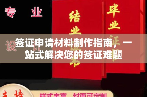 嘉善签证申请材料制作指南，一站式解决您的签证难题