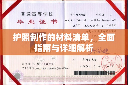 嘉善护照制作的材料清单，全面指南与详细解析