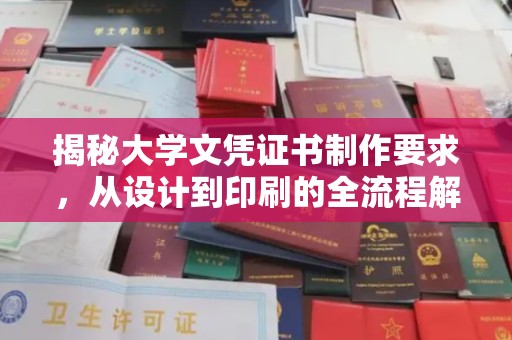 嘉善揭秘大学文凭证书制作要求，从设计到印刷的全流程解析