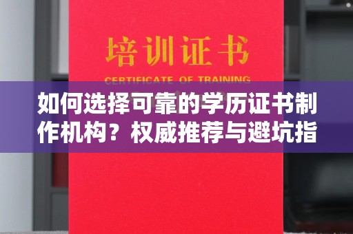 嘉善如何选择可靠的学历证书制作机构？权威推荐与避坑指南