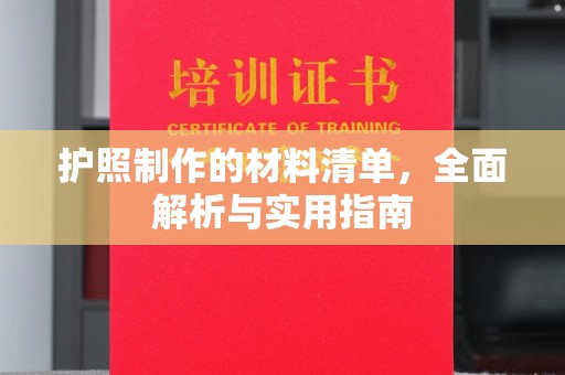 嘉善护照制作的材料清单，全面解析与实用指南