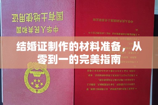 嘉善结婚证制作的材料准备，从零到一的完美指南