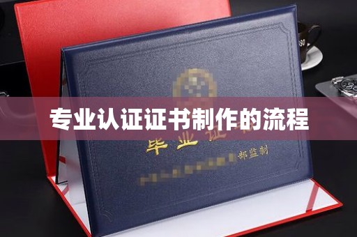 嘉善专业认证证书制作的流程