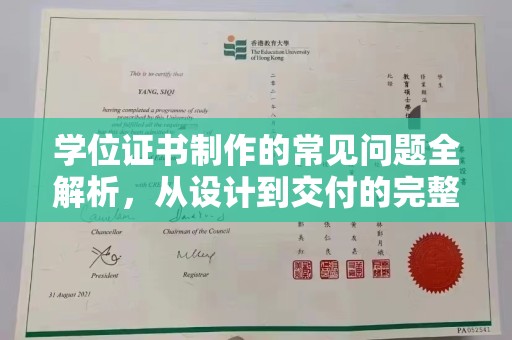 嘉善学位证书制作的常见问题全解析，从设计到交付的完整指南
