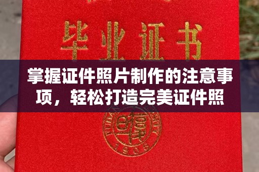 嘉善掌握证件照片制作的注意事项，轻松打造完美证件照