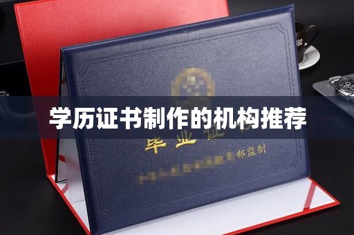 嘉善学历证书制作的机构推荐