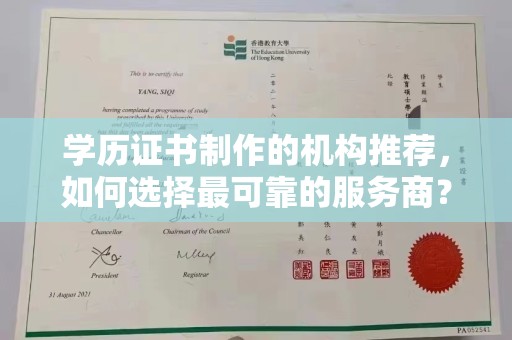 嘉善学历证书制作的机构推荐，如何选择最可靠的服务商？