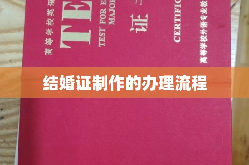 嘉善结婚证制作的办理流程