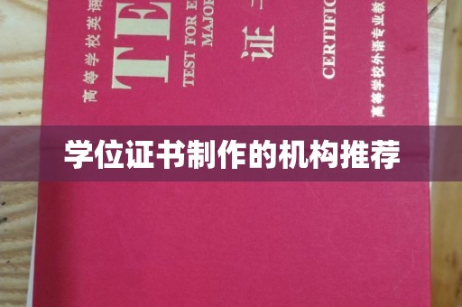 嘉善学位证书制作的机构推荐